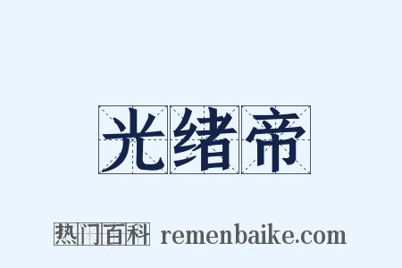 光绪帝是什么意思的图片